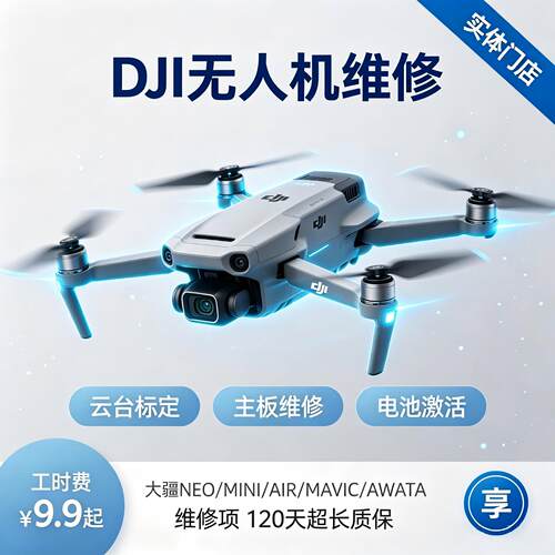 大疆无人机维修御2/3Pro炸机air32s云台mini234进水Mavic4Pro寄修