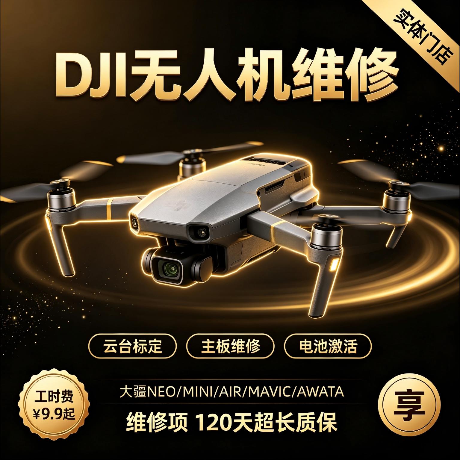 大疆无人机维修御2/3Pro炸机air32s云台mini234进水Mavic4Pro寄修图片