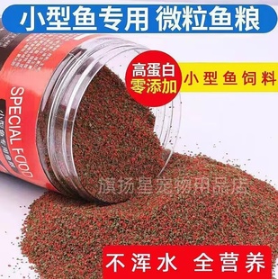 小型鱼鱼粮幼鱼饲料孔雀红绿灯鱼斗鱼开口鱼粮小粒热带鱼观赏鱼粮