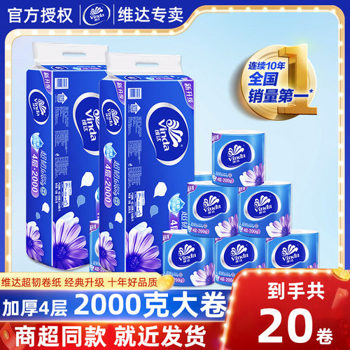维达卷纸整提装200克20卷有芯卫生纸实惠装家用厕纸卷筒纸巾手纸