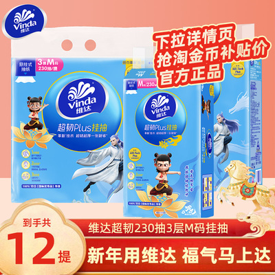 维达超韧挂抽纸230抽3层12提