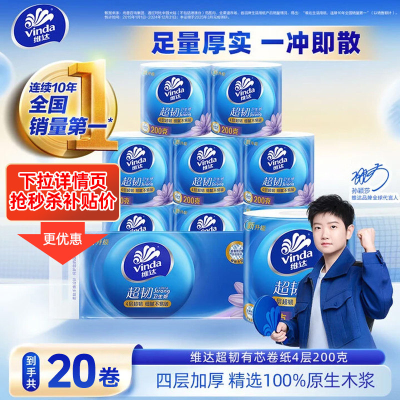 下拉享优惠】维达卷纸200克20卷有芯卫生纸实惠装家用厕纸卷筒纸