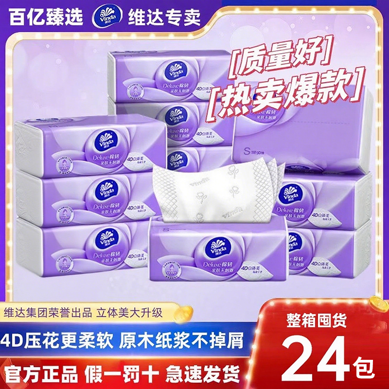 维达包整箱压花实惠促销抽纸