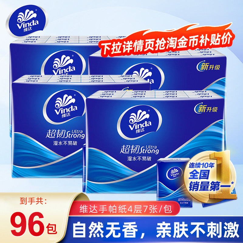 维达超韧手帕纸4层96包经典无香系列迷你小包纸巾便携随身装纸抽