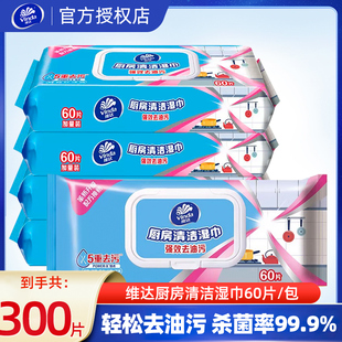 维达厨房湿巾60片去油去污家用厨房纸巾强力吸油烟机清洁用纸