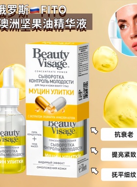 俄罗斯FITO蜗牛澳洲坚果油抗老提亮紧致淡化细纹保湿水油分离精华