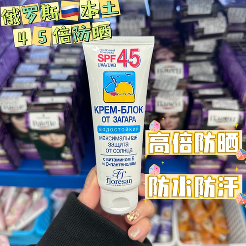 俄罗斯本土spf4560ml防晒霜