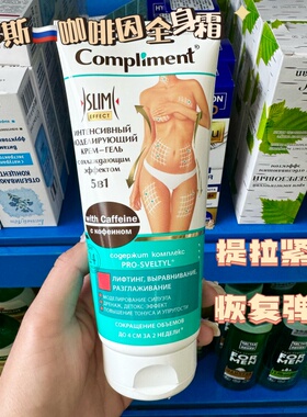 俄罗斯Compliment美体紧肤纤体霜身体乳致肌肤去橘皮按摩霜 200ml