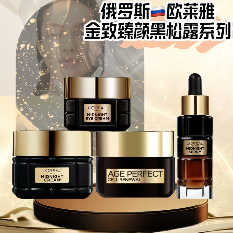 俄罗斯欧莱雅金致臻颜黑松露系列保湿抗皱滋养肌肤日晚眼霜精华