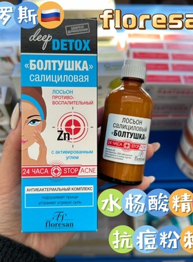 俄罗斯floresan水杨酸收缩毛孔面部抗菌抗痘粉刺精华液50ml