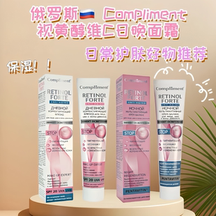 俄罗斯Compliment视黄醇胶原蛋白抗衰老眼霜面霜抗皱细纹恢复弹性