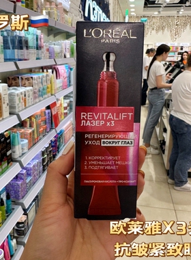 俄罗斯欧莱雅x3复颜光学系列嫩肤抚痕淡化细纹眼霜抗皱提拉15ml