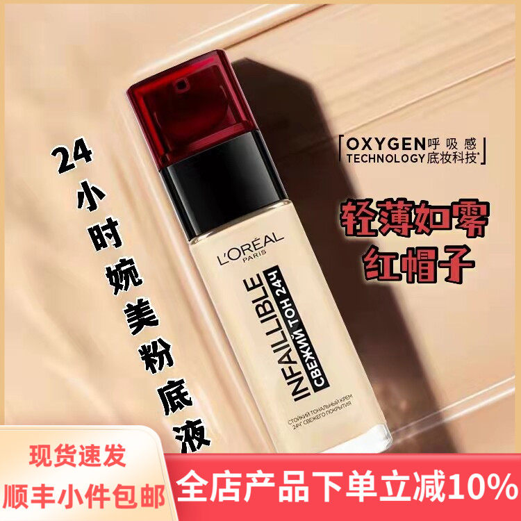 俄罗斯欧莱雅红帽子粉底液24/32小时无瑕哑光持久遮瑕滋润保湿