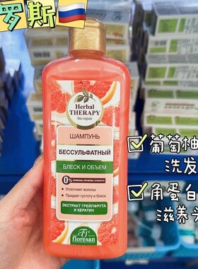 俄罗斯floresan洗发水葡萄柚角蛋白滋养清洁无硅油洗发水400ml