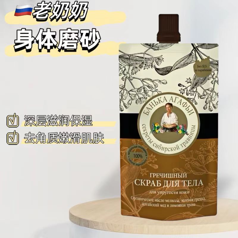 去角质滋润磨砂老奶奶俄罗斯进口