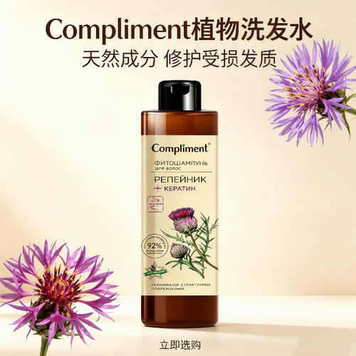 俄罗斯compliment牛蒡滋养洗发水
