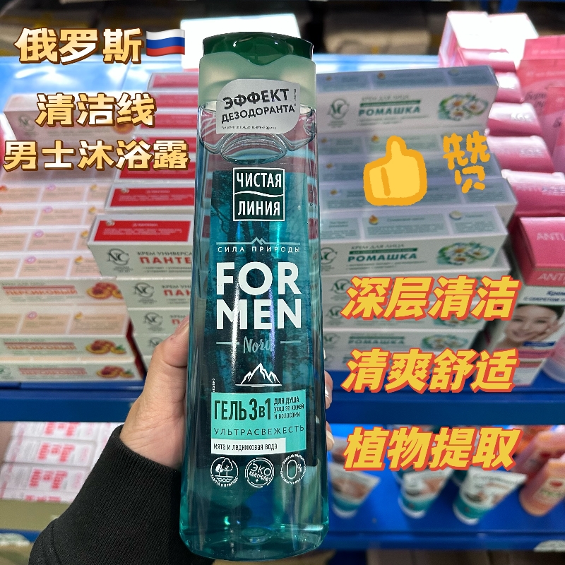 俄罗斯清洁线洁净肌肤男士沐浴露