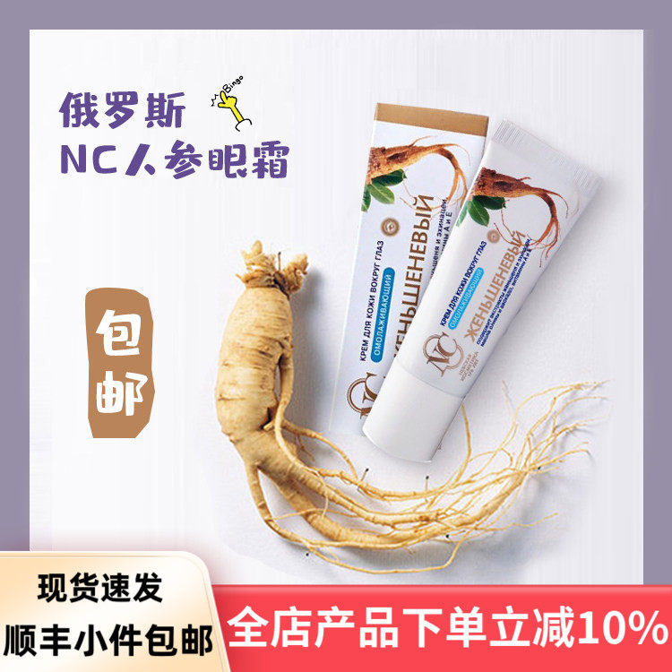 俄罗斯NC人参眼霜、精华紧致抗肌肤衰老弹性提亮肤色嫩肤含维他命