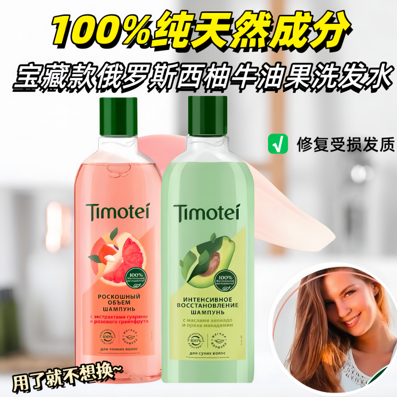 俄罗斯Timotei进口洗发水深层滋养西柚牛油果丰盈修复发质400ML