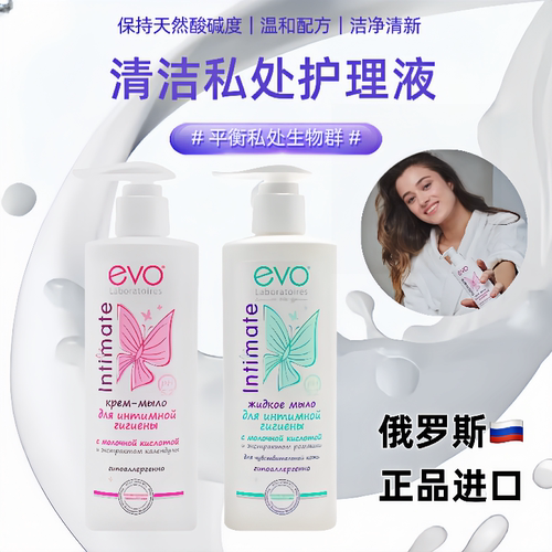 俄罗斯evo清洁清爽私处护理洗液