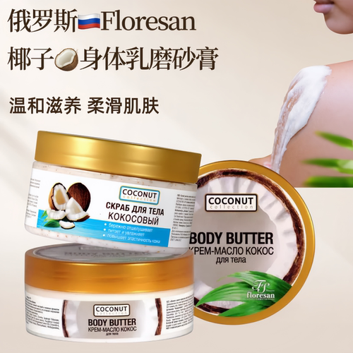 floresan椰子身体乳椰奶磨砂膏