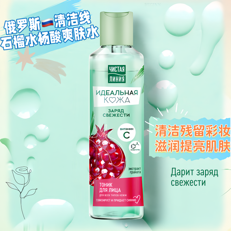 俄罗斯清洁线抗氧化提亮爽肤水