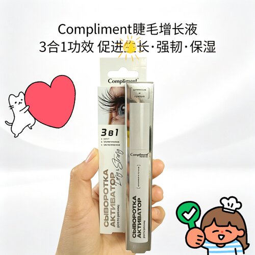 俄罗斯compliment睫毛营养液生长