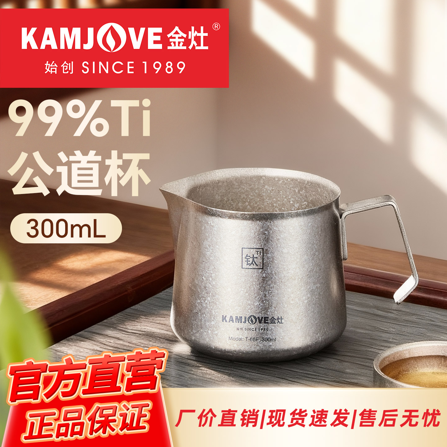 金灶T-66F纯钛公道杯泡茶公杯