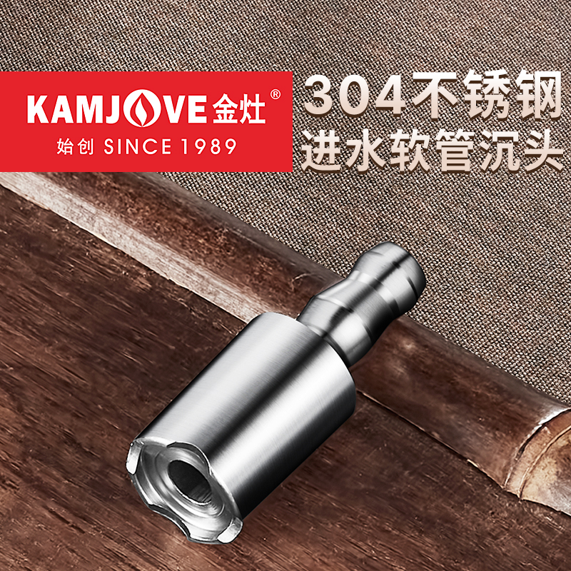 金灶进水管沉头304不锈钢