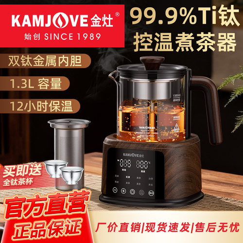 金灶A-133T纯钛喷淋式煮茶器