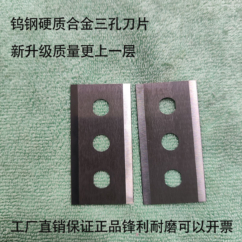 包邮正品钨钢三孔刀片锂电池食品袋包装薄膜铝箔牛皮纸分切机刀片