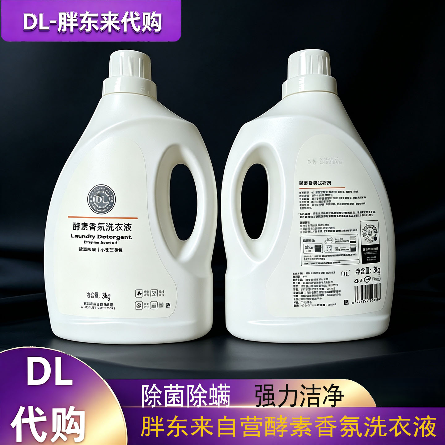许昌胖东来超市多效香氛洗衣液海洋小苍兰香型除菌除螨正品代购