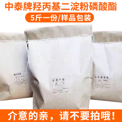 【5斤/份】中泰牌羟丙基二淀粉磷酸酯 木薯变性淀粉系列样品