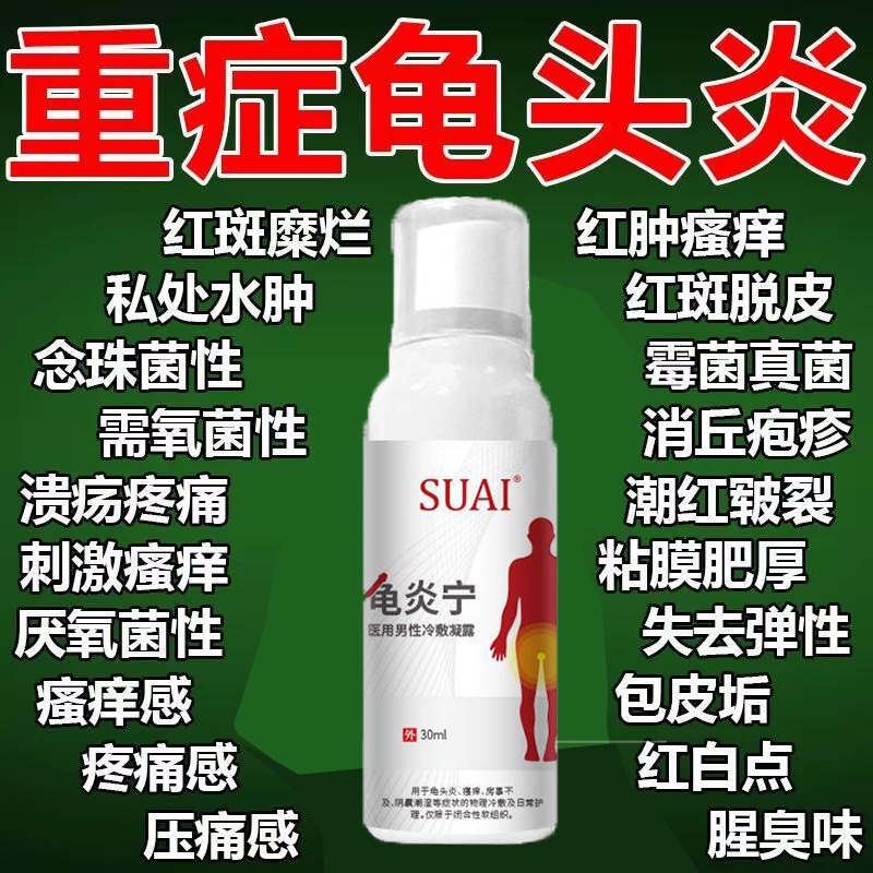 正品男性去垢红肿红点头龟炎症异味私处清洗护理液抗菌消炎喷剂