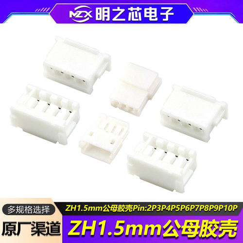 ZH1.5mm间距公头母头胶壳连接器