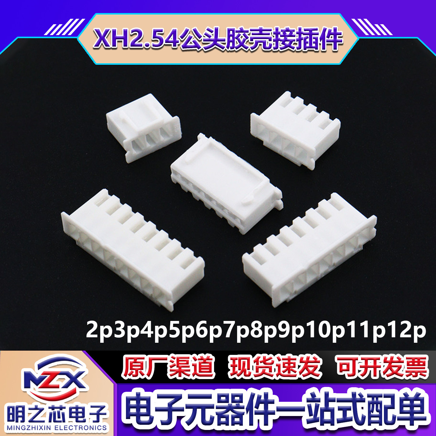 XH2.54MM间距公头胶壳接插件2P3P4P5P6P7P8P9P10P-12P插头连接器