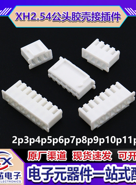 XH2.54接线端子公头胶壳2P3P4P5P6P7P8P9P10P12P插头接插件连接器