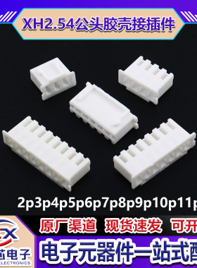 明之芯XH2.54mm公头胶壳连接器