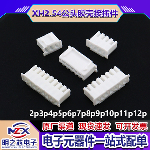 XH2.54接线端子公头胶壳2P3P4P5P6P7P8P9P10P12P插头接插件连接器