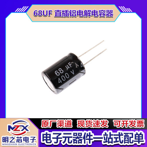 68UF400V直插铝电解电容元器件