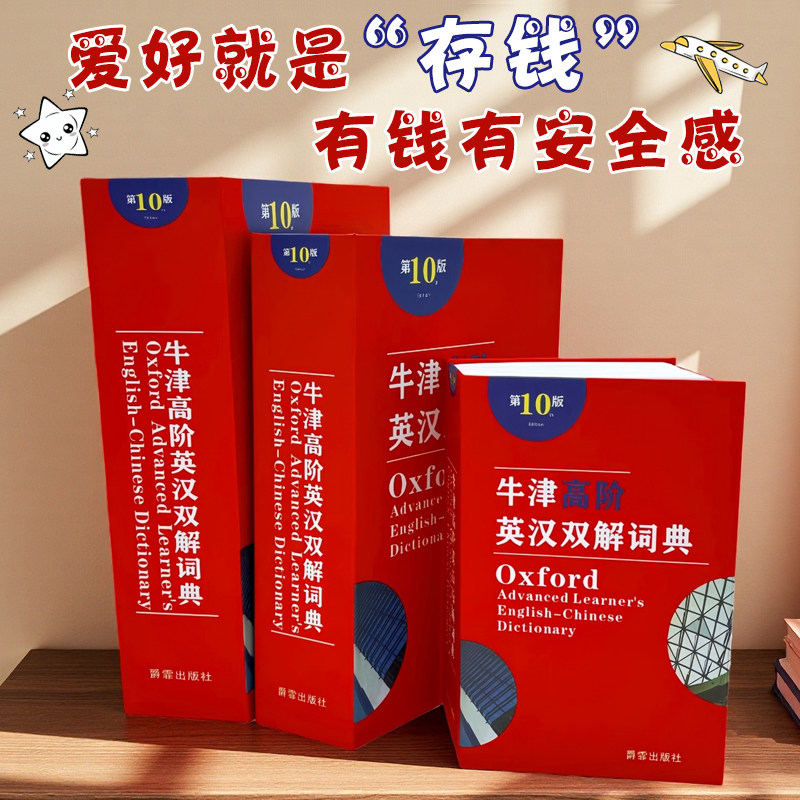 书本保险箱密码盒子带锁钱箱创意存钱罐只进不出儿童家用牛津词典