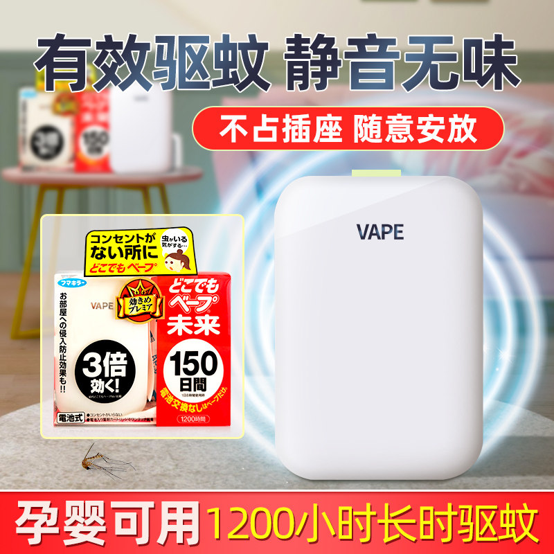 日本未来vape电子驱蚊器150日装便携卧室电蚊香静音驱蚊孕婴家用