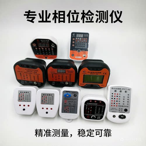 相位检测仪电源质品漏电试电
