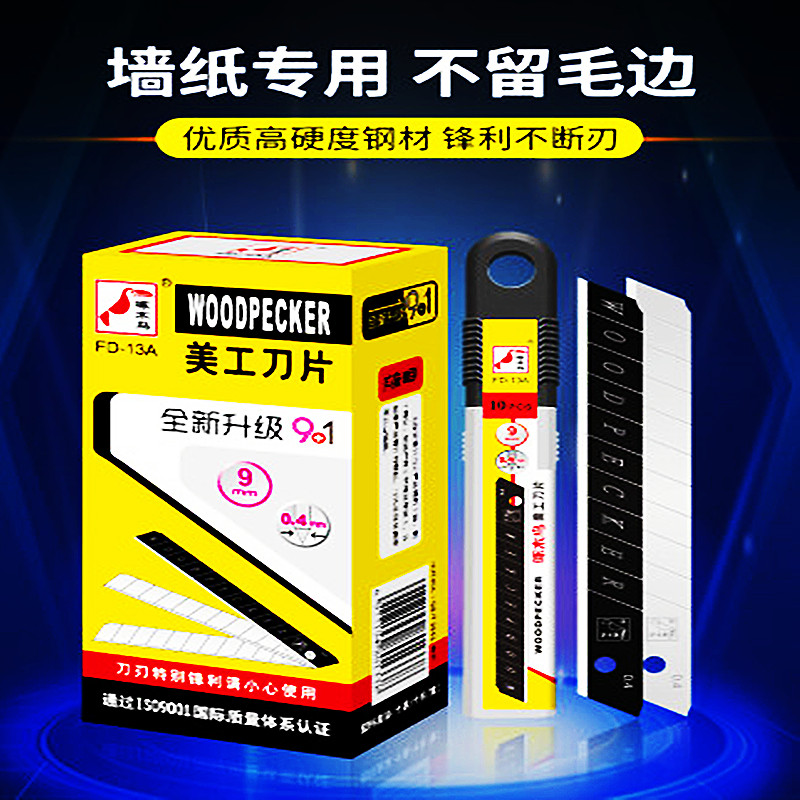 美工刀片啄木鸟18mm09a美工刀片