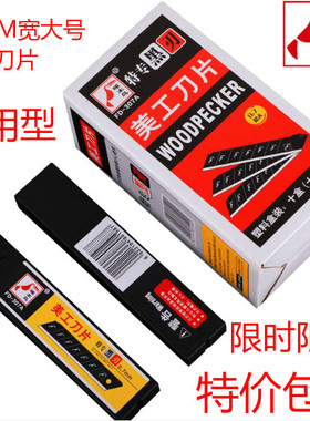 正品啄木鸟美工刀片大号工业用黑刃25mm壁纸墙纸裁纸加厚切割工具