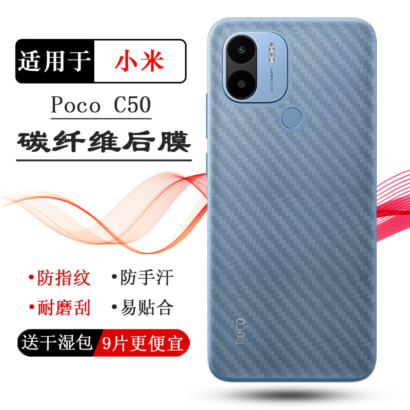 适用小米Poco C50专用后膜MZB0D3BIN磨砂背面膜MZB0D3DIN碳纤维保护膜简约后盖膜软胶贴防划花反面膜真机开模