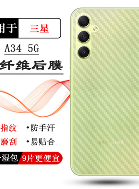 适用三星Galaxy A34后膜5G背Dual SIM防指纹A346B/M/E/N软A3460薄透气散热半隐形反面碳纤维后盖防滑条纹薄膜