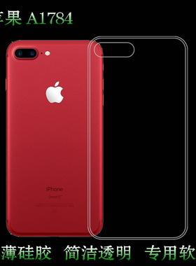 适用于苹果A1784水晶软性透明套iPhone 7 Plus手机保护套A1661硅胶背套A1784后背套A1785塑料后盖隐形外壳薄