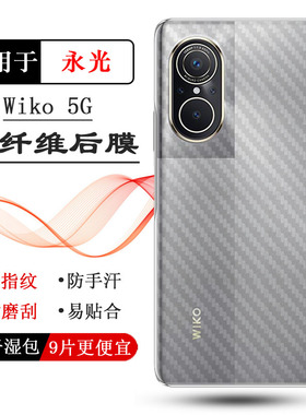 适用华为智选Wiko 5G轻薄手机后膜永光LFT-AN00碳纤维保护贴纸后壳软膜秒贴普通电话耐用膜半隐形粘性强无边