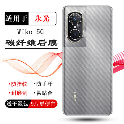 适用华为智选Wiko 5G轻薄手机后膜永光LFT-AN00碳纤维保护贴纸后壳软膜秒贴普通电话耐用膜半隐形粘性强无边